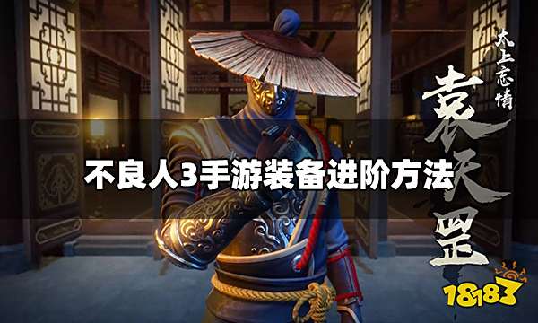 不良人3手游装备怎么进阶 手游装备进阶方法