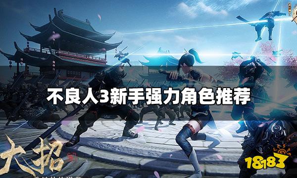不良人3手游侠客排名 新手强力角色推荐