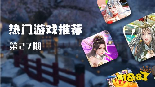 巴兔平台热游推荐第二十七期