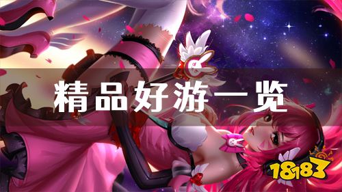 新人必试!上榜精品好游推荐