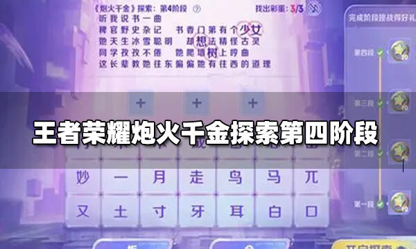 《王者荣耀》炮火千金探索第四阶段 炮火千金探索第四阶段彩蛋