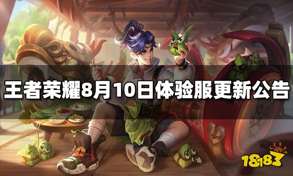 王者荣耀8月10日体验服停机更新公告