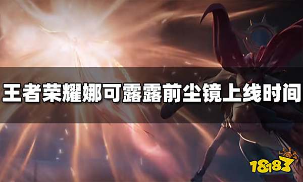 王者荣耀娜可露露前尘镜什么时候出 前尘镜上线时间介绍