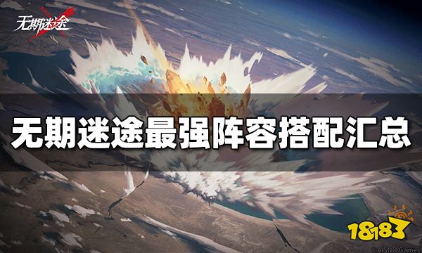 无期迷途最强阵容搭配有哪些 最强阵容搭配汇总