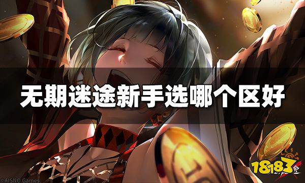 无期迷途新手选哪个区好 新手选区推荐