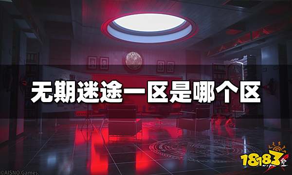 无期迷途一区是哪个区 一区名字介绍