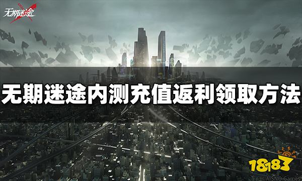 无期迷途内测充值返利怎么领取 领取方法介绍