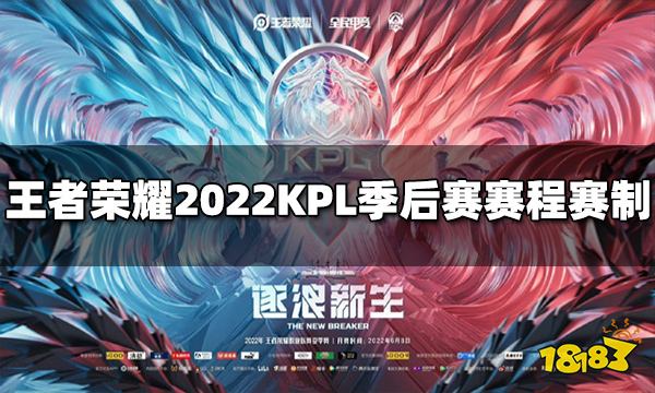王者荣耀2022KPL季后赛赛程赛制介绍