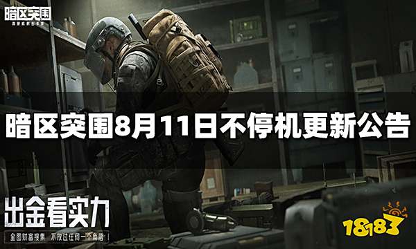 暗区突围8月11日不停机更新公告