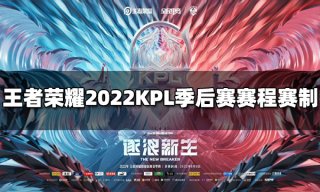 王者荣耀2022KPL季后赛赛程赛制介绍