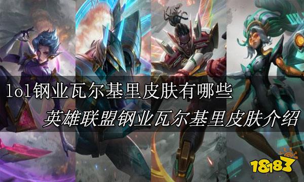 lol钢铁瓦尔基里皮肤有哪些 lol钢铁瓦尔基里皮肤介绍