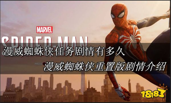 漫威蜘蛛侠任务剧情有多久 漫威蜘蛛侠重置版剧情介绍