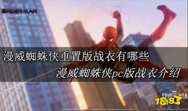 漫威蜘蛛侠重置版战衣有哪些 漫威蜘蛛侠pc版战衣介绍