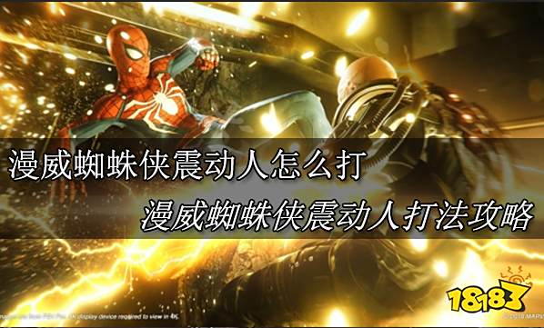 漫威蜘蛛侠震动人怎么打 漫威蜘蛛侠震动人打法攻略