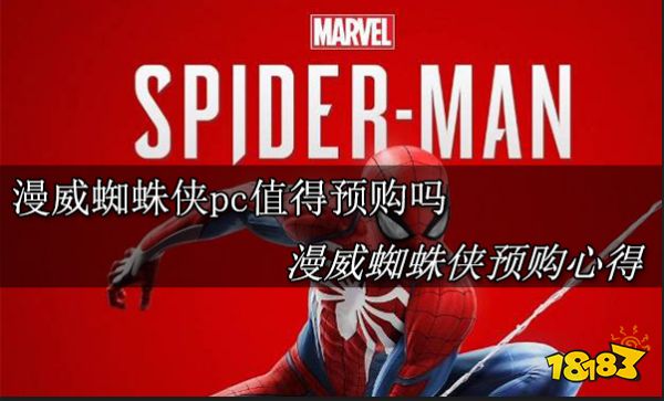 漫威蜘蛛侠pc值得预购吗 漫威蜘蛛侠预购心得