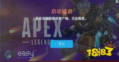 apex无法识别客户端怎么办 无法识别客户端解决方法