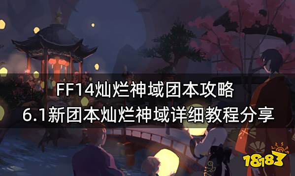 FF14灿烂神域团本攻略 6.1新团本灿烂神域详细教程分享