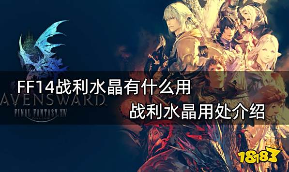 FF14战利水晶有什么用 战利水晶用处介绍