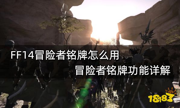 FF14冒险者铭牌怎么用 冒险者铭牌功能详解