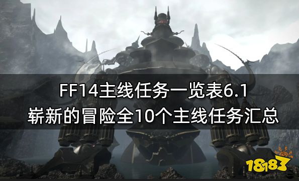 FF14主线任务一览表6.1 崭新的冒险全10个主线任务汇总