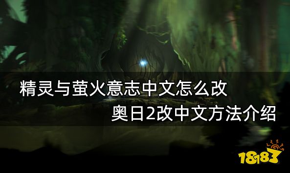 精灵与萤火意志中文怎么改 奥日2改中文方法介绍 