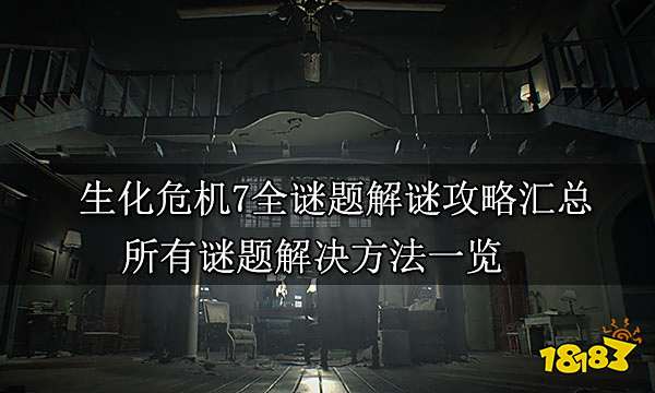 生化危机7全谜题解谜攻略汇总 所有谜题解决方法一览