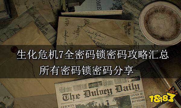 生化危机7全密码锁密码攻略汇总 所有密码锁密码分享
