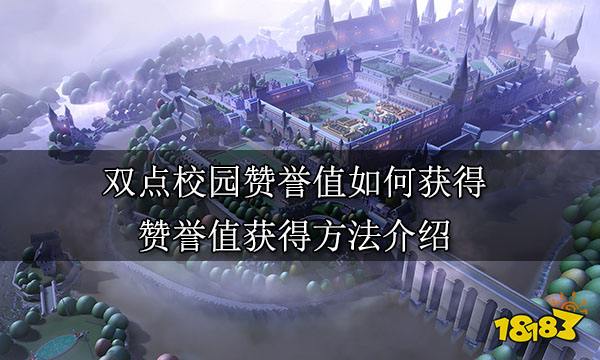 双点校园赞誉值如何获得 赞誉值获得方法介绍