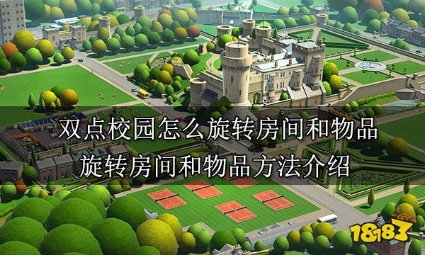 双点校园怎么旋转房间和物品 旋转房间和物品方法介绍