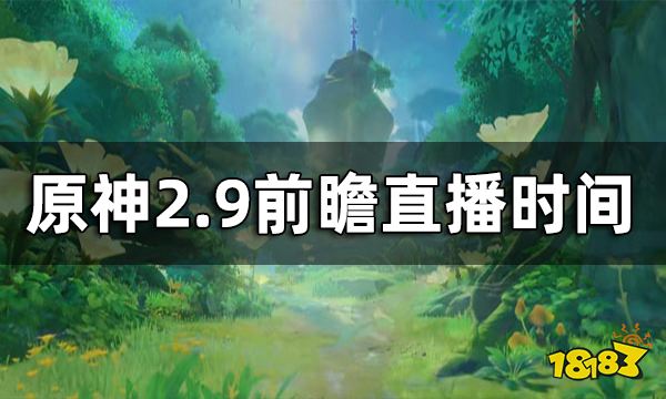 原神2.9前瞻直播时间 2.9版本兑换码