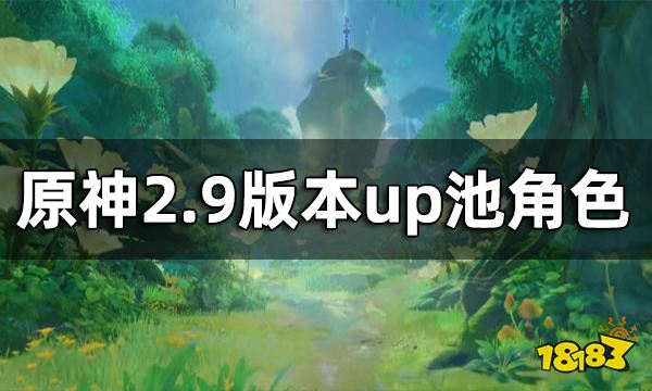 原神2.9版本up池角色 2.9版本复刻角色