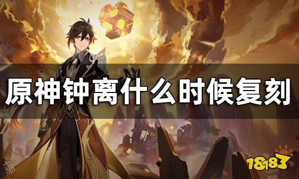 原神钟离3.0会复刻吗？ 钟离什么时候复刻