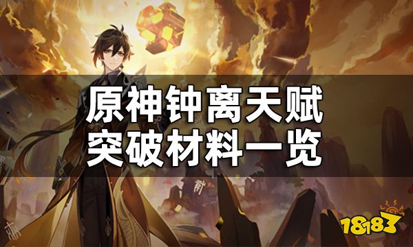 原神钟离天赋突破材料一览 钟离天赋培养材料清单