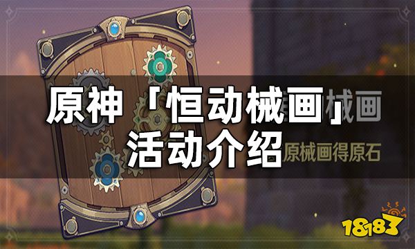 原神恆動械畫活動介紹 復原械畫得原石
