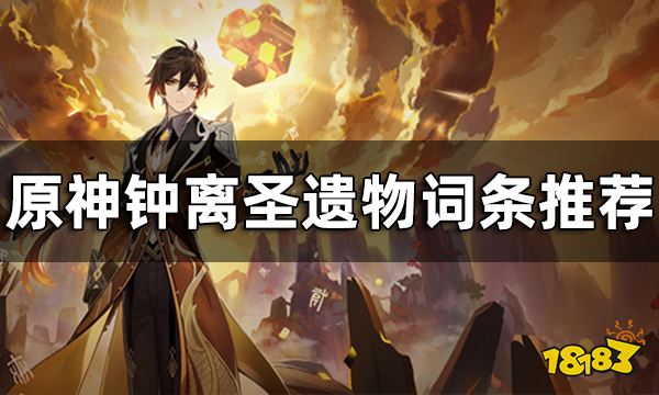 原神钟离圣遗物词条推荐 钟离圣遗物属性搭配