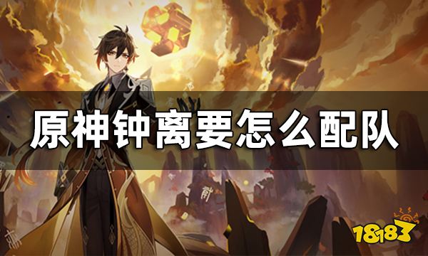 原神钟离阵容搭配推荐 钟离要怎么配队