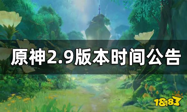 原神2.9版本时间公告 2.9会跳过吗