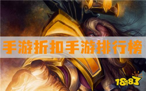 手游折扣手游排行榜:轻松享受省钱玩游戏的乐趣!