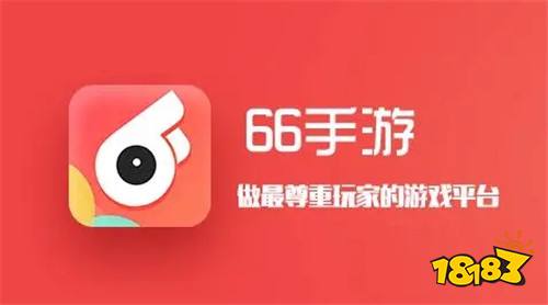 66手游平台代金券相关问题解答