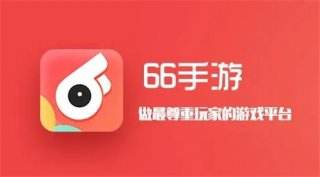 66手游平臺代金券相關問題解答