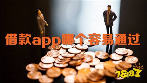 借款app哪个容易通过