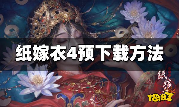 纸嫁衣4预下载方法 纸嫁衣4怎么预下载