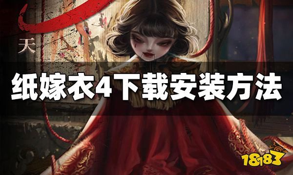 纸嫁衣4下载安装方法一览 纸嫁衣4怎么下载安装