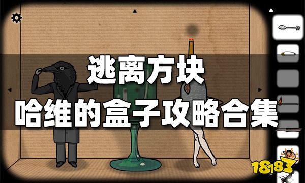 逃离方块哈维的盒子攻略合集 哈维的盒子攻略一览