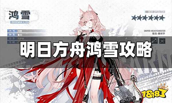 明日方舟鸿雪攻略 鸿雪怎么玩