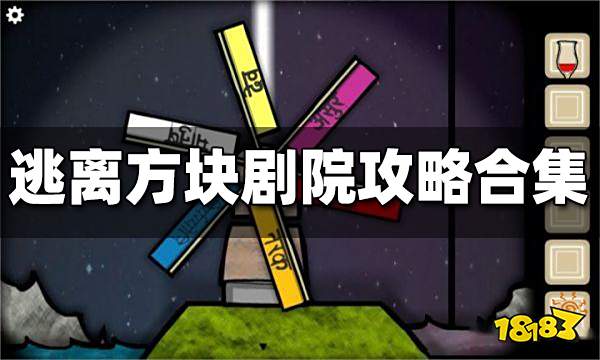 逃离方块剧院攻略合集 逃离方块剧院攻略汇总