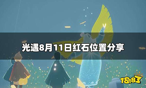 光遇今日8.11红石在哪 8月11日红石位置分享