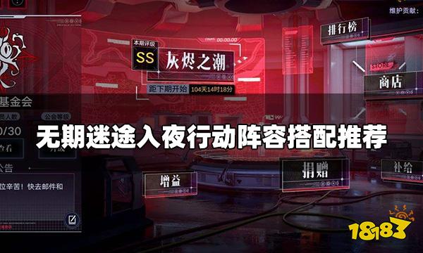 无期迷途入夜行动阵容怎么选 入夜行动阵容搭配推荐