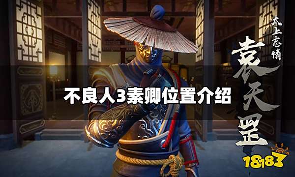 不良人3素卿在哪里 素卿位置介绍