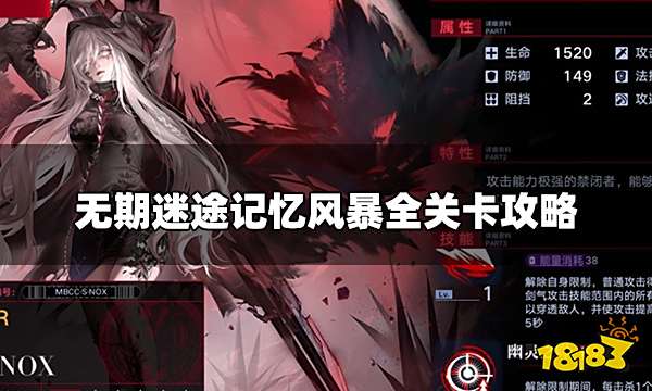 无期迷途记忆风暴怎么过 记忆风暴全关卡攻略